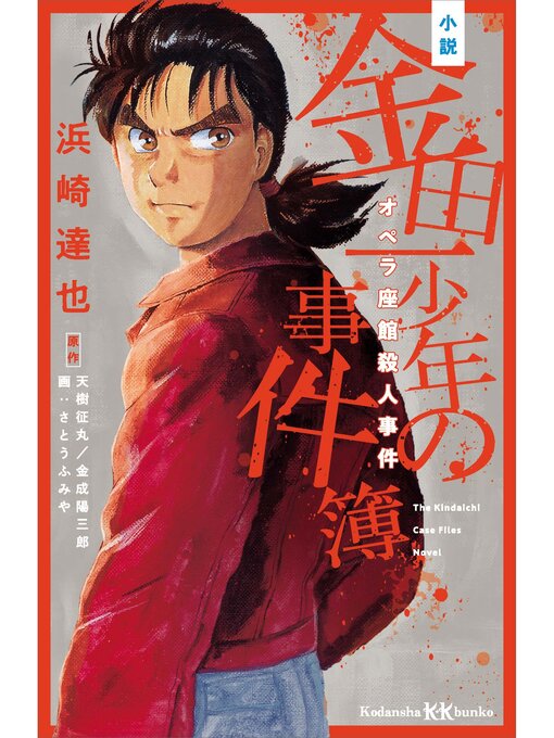 浜崎達也作の小説　金田一少年の事件簿　オペラ座館殺人事件の作品詳細 - 貸出可能